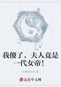 我傻了，夫人竟是一代女帝！